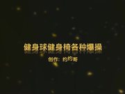 广东约约哥家中健身球各种姿势草酒吧坐台小姐有钱人真会玩720P高清无水印