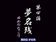 続・御先祖賛江 第四話 「夢名残(ゆめのなごり)」