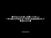 [NGOD-054]  僕のねとられ話しを聞いてほしい 1年2組の中田先生に何度も家庭訪問されて寝盗られた妻