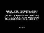[AVOP-377]  【AVOPEN2017】胸糞注意 超可愛くて超正義感の強いJD彼女を県内最強のDQN武丸先輩に目の前でヤラれて 更に