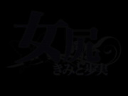 [DVAJ-259]  女尻 きみと歩実