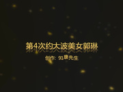 康先生最新作品-酒店第四次约战江苏南京172CM大胸美女郭琳,无套内射！侧面拍摄！