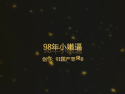 98年毛没长全的女神小嫩逼迫不及待脱掉衣服坐在上面操,搞完一次男的还要干女说：你太大了!