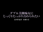 [REAL-460] ダブル美脚痴女にじっくりたっぷり責められたい  友田彩也香 水瀬みき