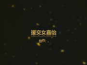 王老板9月最新作品会所选秀老被坑直接微信1900元找的172CM援交妹小怡720P高清无水印完整版