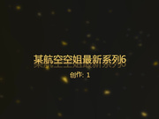 曾经热门的某航空空姐最新系列6-漂亮空姐性欲难耐床上发浪自摸求操被大鸡巴狠狠的狂干内射,呻吟声真骚!国语