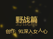 深入女人心1月最新露脸才是王道野战篇-吃过晚饭挑逗高颜值小女友到附近公园散步啪啪直播,高清完整版!