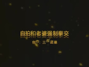 强制拳交
