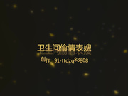 趁表哥睡觉偷偷和漂亮表嫂在卫生间偷情,坐在马桶盖上操完又扶着门干,担心听见强忍着呻吟!