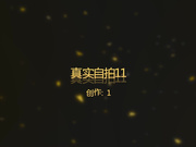真實原創自拍系列之女神級美女遊戲主播到閨蜜家被喝醉玩弄 逼逼得被操黑了 高清