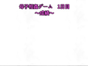 [survive]母子相姦ゲーム～母を孕ませるまで種付けする温泉旅館～ 第1話