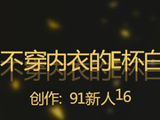 新人16先生最新第二部-不穿内衣的E杯气质白富美,操的浪叫：好硬啊,年轻就是不一样,不要停,不要射啊!高清无水印!