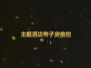 稀有帘子房酒店偷拍-身材样貌很不错的大胸美女和刚认识网友酒店见面时被哄骗要求啪啪,没想到被操了一个多小时,受不了了！