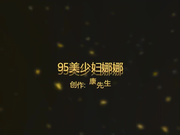 青岛酒店约操朋友介绍的95年美少妇娜娜,开始装纯说：大姨妈来了,不让操,调教后强行拉掉内裤爆操!国语