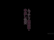[MIGD-654] 豐滿桃尻娘と中出し性交 鈴原エミリ