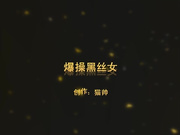 【丝袜美腿系列】黑丝披肩情人手扶鸡巴无套引导入骚穴 快速顶操骚货啊啊浪叫 奋起按到爆操 高清无水印版
