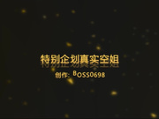 BOSS哥特别企划收藏版-真实巨乳空姐淫乱 无套多姿势暴力抽插 淫液白浆 豪乳乱颤 超清1080P原版完整无水印