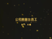 大嘴哥最新原創大片之公司超級美腿女員工1080P高清完整版