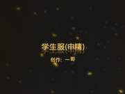 永州一哥最新首发原创第一部-穿学生装制服小骚货 -1080P高清完整版