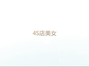酒店偷情4S店美女销售高清无水印完整版