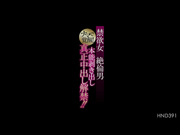 [HND-391] 禁欲女×絶倫男 本能裸露真正中出解禁！若菜奈央