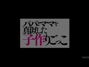 [HND-395] 學爸爸和媽媽的孩子製作游戏 栄川乃亜