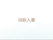 酒店调教求主人艹的骚人妻完整版