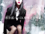 比女人还妩媚的TS惠奈酱 爆操黑丝OL制服无套中出
