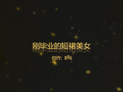 【真实自拍】-高级会所1000元选了个刚毕业没多久的漂亮短裙美女,进房间先操一次享受完按摩后再狠狠爆插.国语!