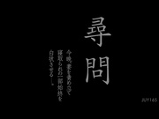 [JUY-165] 尋問 逼供妻子把自己被私通的一切都供出来 友田真希 - 1of5