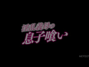 [MEYD-271] 淫乱義母和儿子亂倫 2人发情野獸性交 めぐり - 1of5