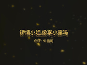 雪先生最新大片酷似李小璐的娇情小姐姐 1080P高清无水印版
