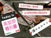 最新台湾SWAG明星女神『娜娜』齐天大圣激战血衣女 无套抽插爆操嫩B 真实版磨豆浆 高清720P