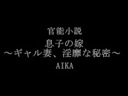[XVSR-234] 官能小説 兒媳婦～妻子淫靡的秘密～AIKA - 1of5