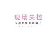 国产AV剧情摄影师诱导女模发浪骚气调情在拍摄现场做爱1080P高清版