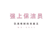 国产AV巨作强上骚气上门服务的保洁员 淫乱激情爆射