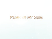 轻吻之她是谁的女同学