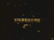 白嫩性感的97年美女,女仆装操完后换上黑丝继续干,抱起来干时,美女说：不要,你的太大了,我不骗你