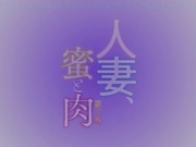[桜都字幕组][200327][720P][GB][Queen Bee]人妻、蜜と肉 第三巻［月野定規］