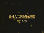 女友客厅迷恋韩剧 卧室偷操迷醉闺蜜 身材超棒高跟黑丝 无套插入操醒还很配合继续操 超清1080P原版无水印