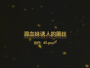 （全網首發）混血妹原創5月最新大片-誘人的黑絲 顏值超高活絕對杠杠的 露臉1080P高清無水印