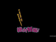 [HND-460] 绝对妊娠！雁弯曲生中出SEX！関根奈美 - 1of5