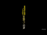 [IPX-052] 紧缚調教恳愿 疯狂变态幼妻 紧缚解禁！桃乃木かな - 1of5