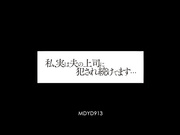 [MDYD-913] 我一直被丈夫的上司侵犯… 本庄優花【破解】 - 1of5