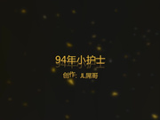 94小护士被肏的淫语乱叫高喊baba操死我,我要