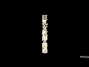 [PPPD-263] 巨乳女教師の誘惑 JULIA【破解】 - 1of5