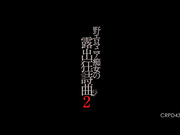 [CRPD-438] 色情狂痴女的裸露狂诗曲2 椎名ゆな【破解】 - 1of5