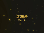 琪琪终结版近景拍摄琪琪私处的淫水泛滥对白非常淫荡108P高清无水印完整版