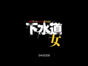 [DASD-220] 小便精液都能咽下的下水道女 篠田ゆう【破解】 - 1of5