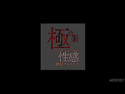 [MIDE-507] 极快乐专业性感绝顶全程 秋山祥子 - 1of5
